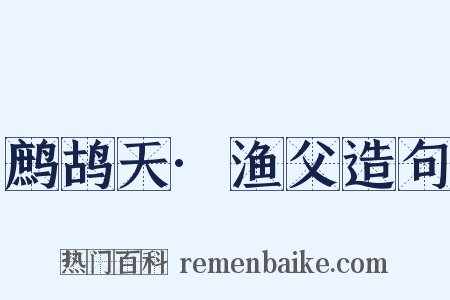 鹧鸪天·渔父造句是什么意思的图片